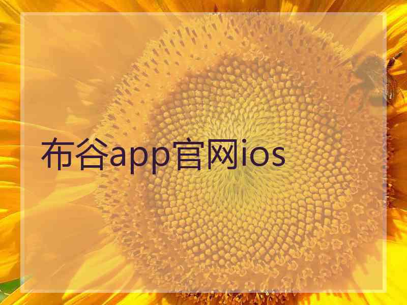 布谷app官网ios