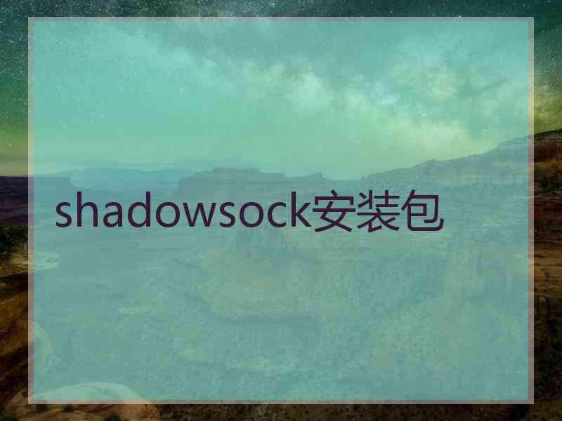 shadowsock安装包