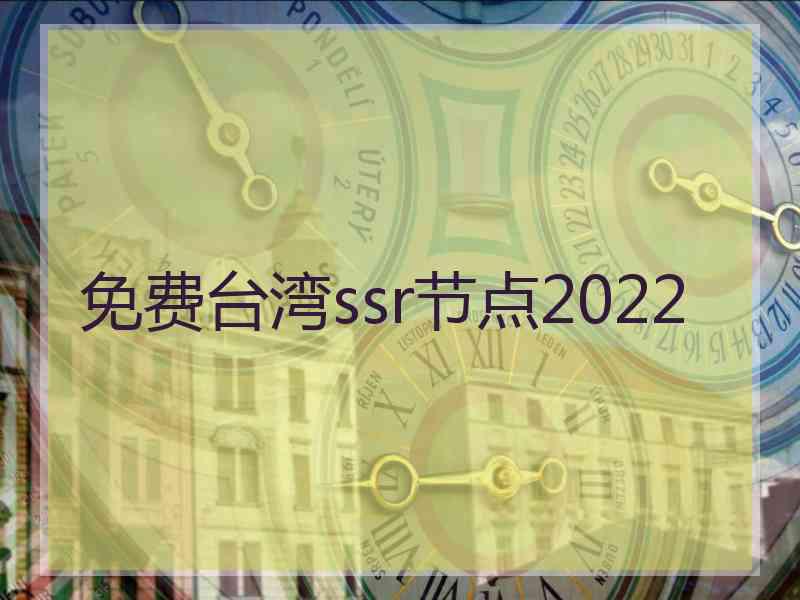 免费台湾ssr节点2022