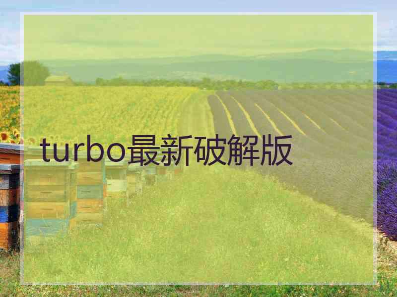 turbo最新破解版