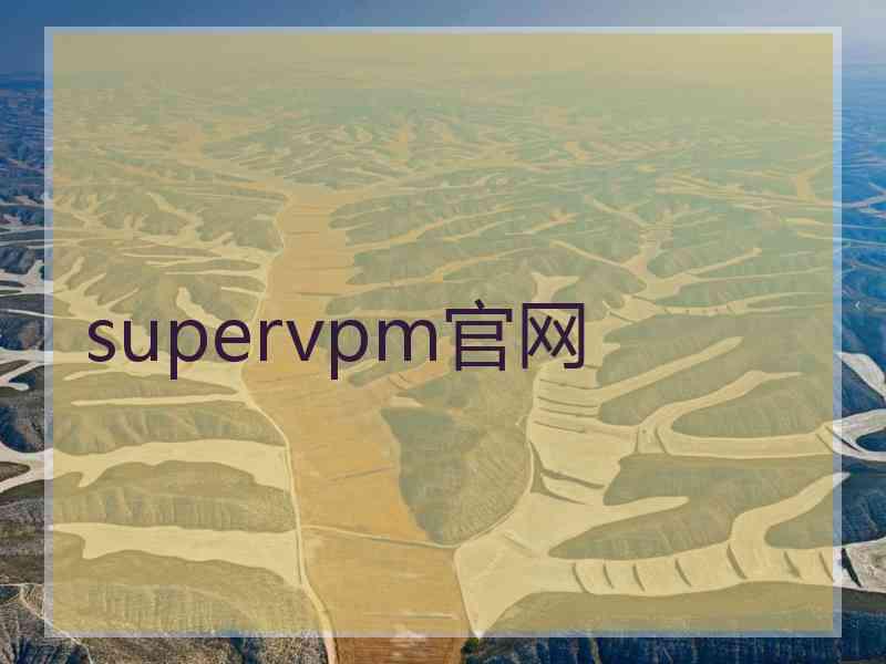 supervpm官网