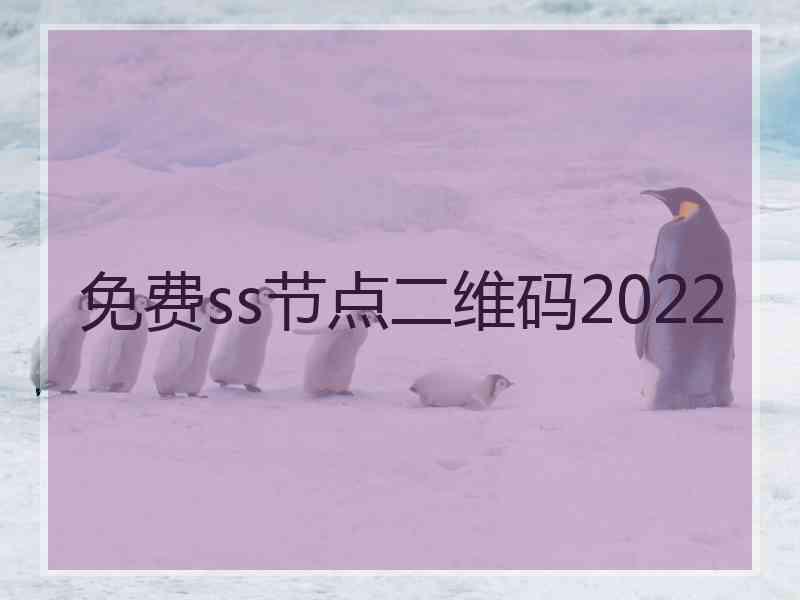 免费ss节点二维码2022