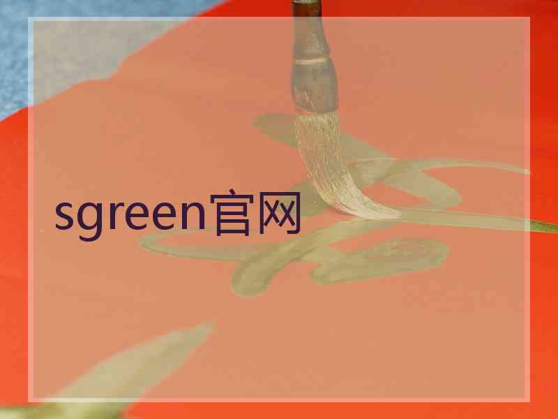 sgreen官网