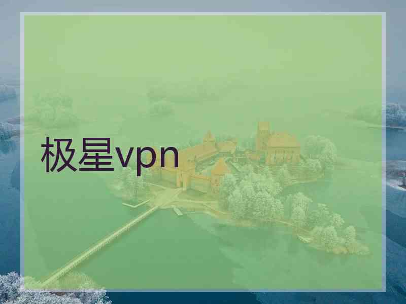 极星vpn