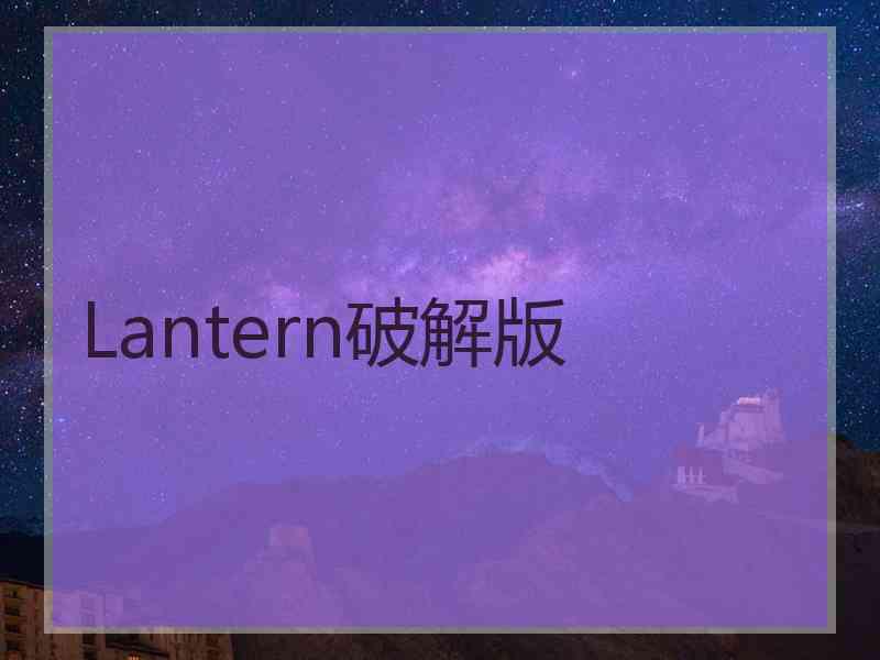 Lantern破解版