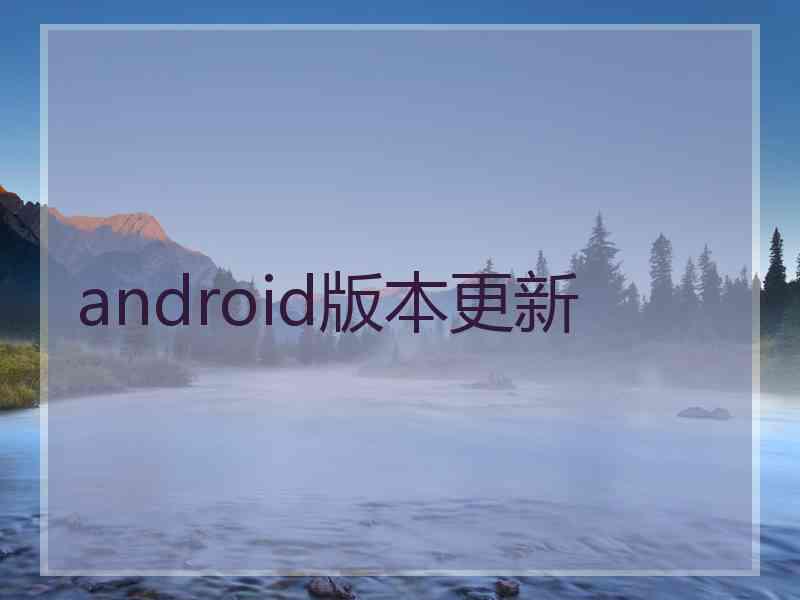 android版本更新