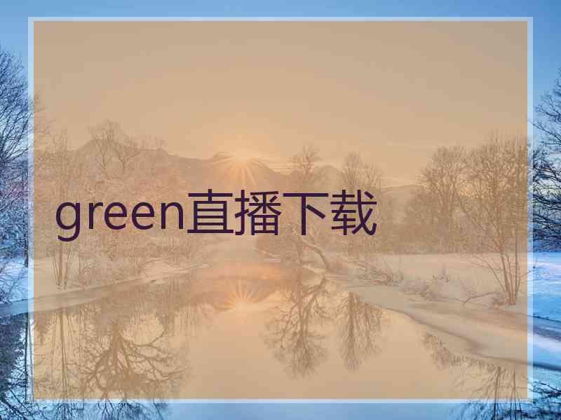 green直播下载