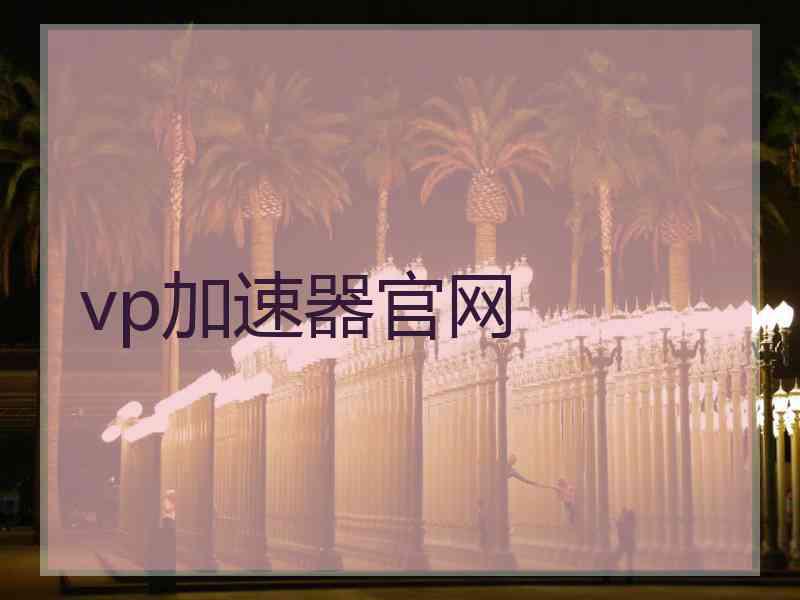 vp加速器官网