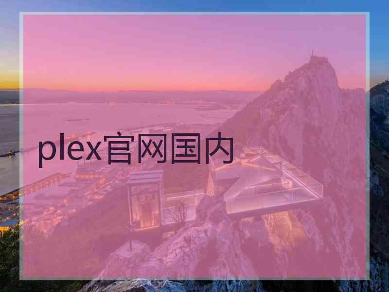 plex官网国内