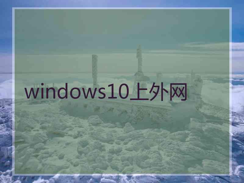 windows10上外网