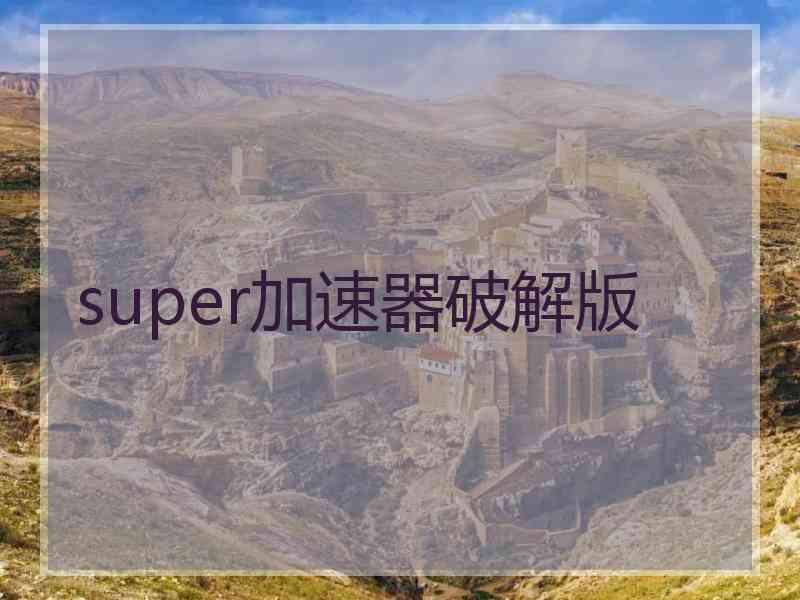 super加速器破解版