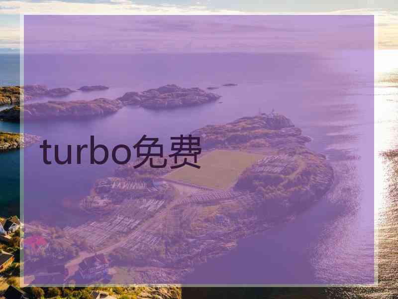 turbo免费