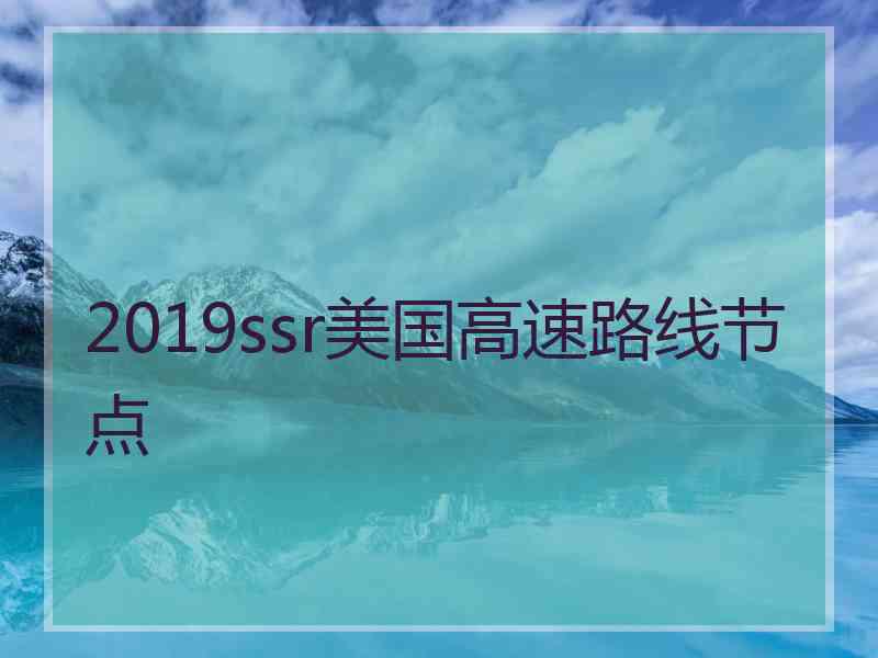 2019ssr美国高速路线节点