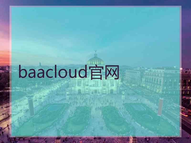 baacloud官网