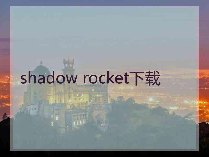 shadow rocket下载