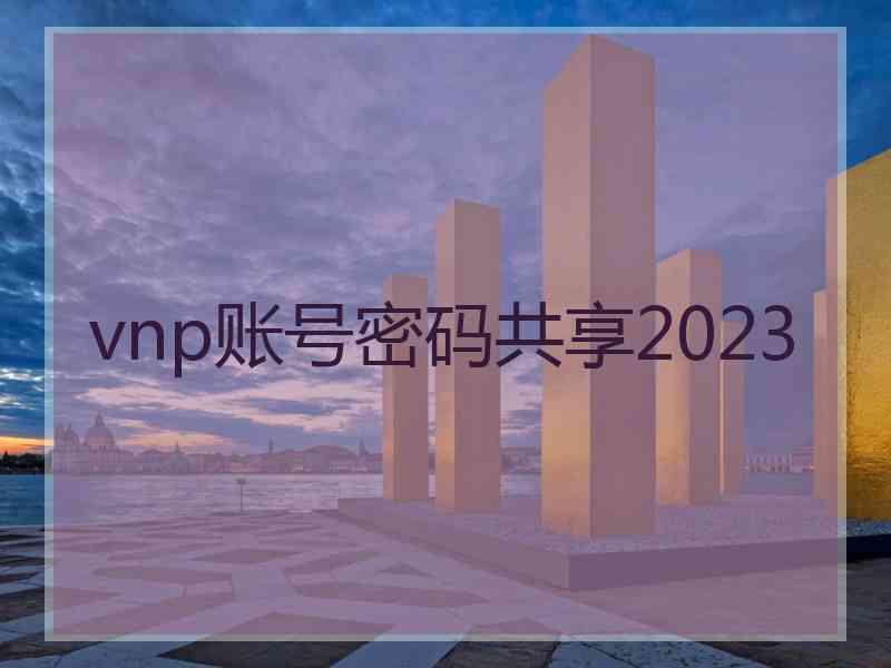 vnp账号密码共享2023