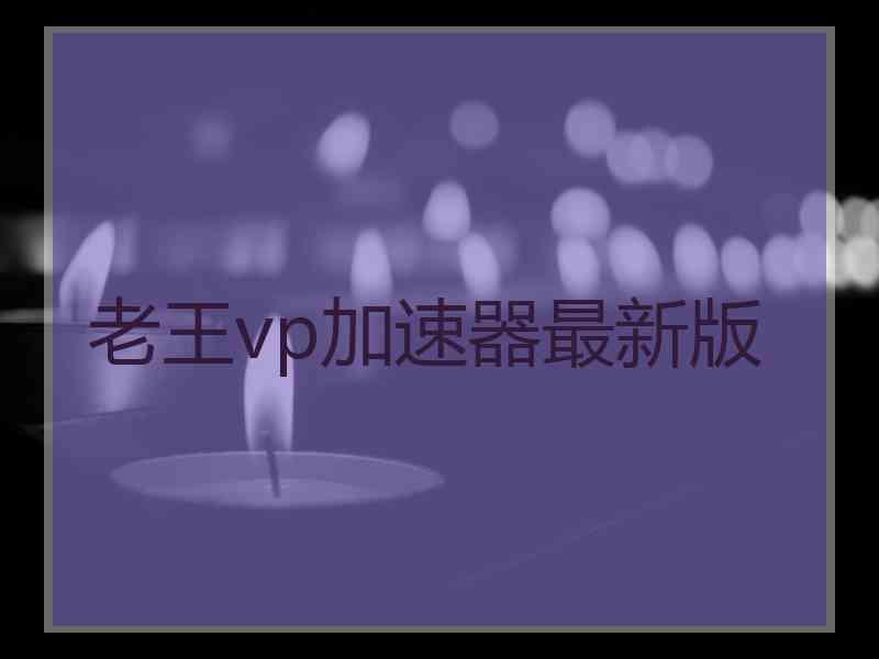 老王vp加速器最新版