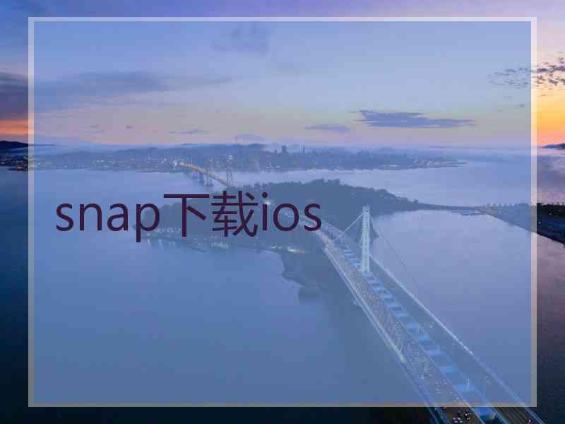 snap下载ios