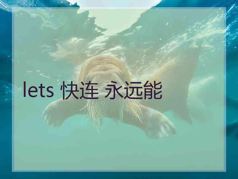 lets 快连 永远能