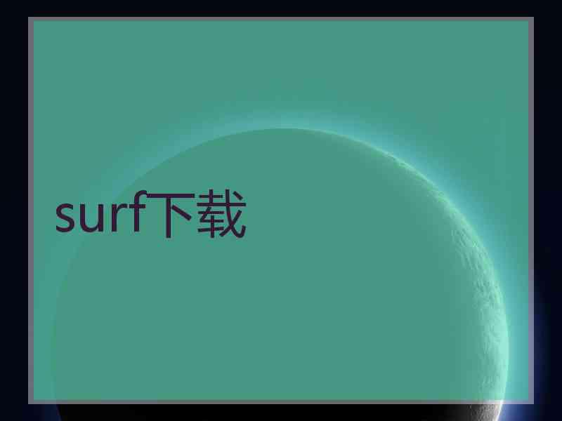 surf下载