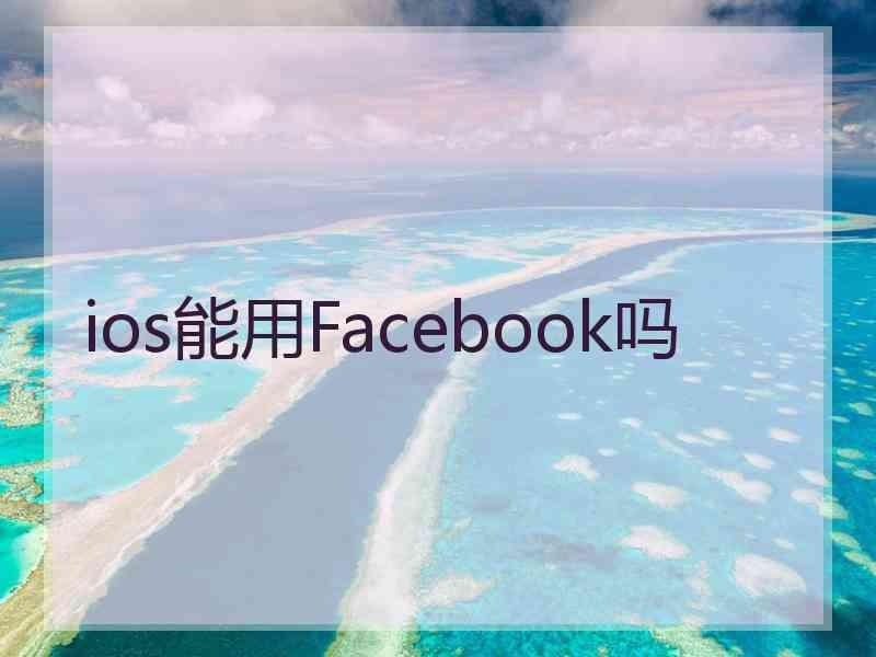 ios能用Facebook吗