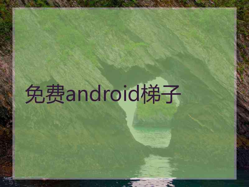 免费android梯子