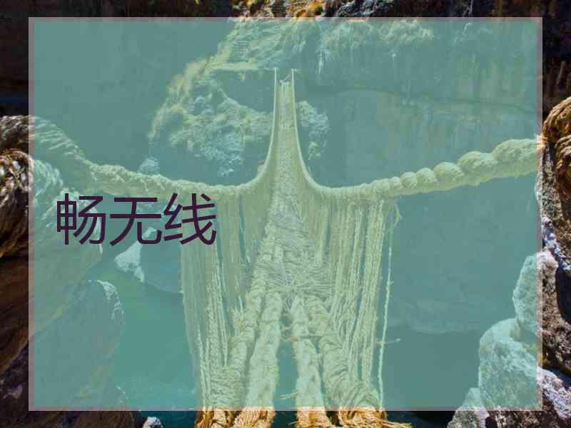 畅无线