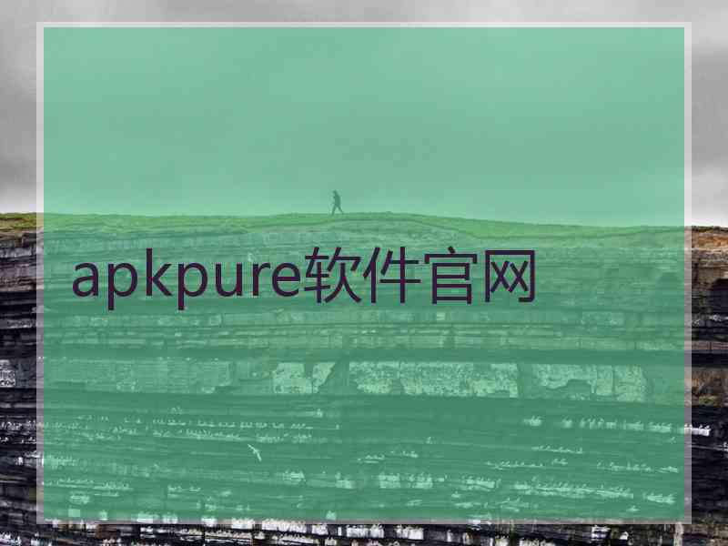 apkpure软件官网