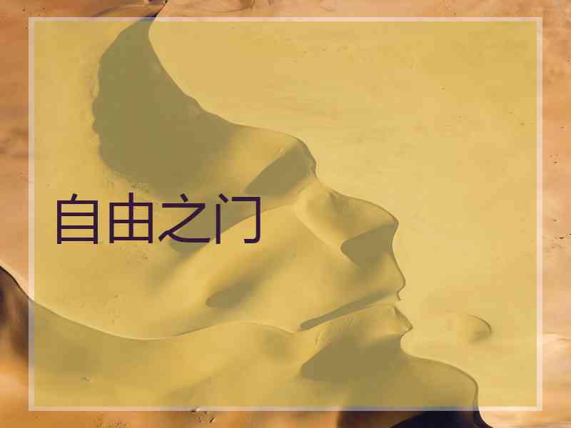 自由之门