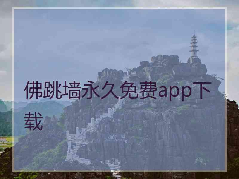 佛跳墙永久免费app下载