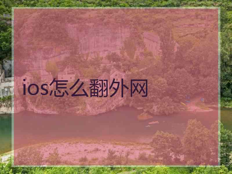 ios怎么翻外网