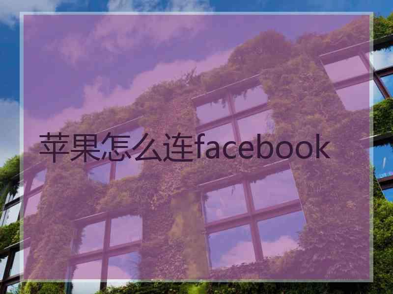 苹果怎么连facebook