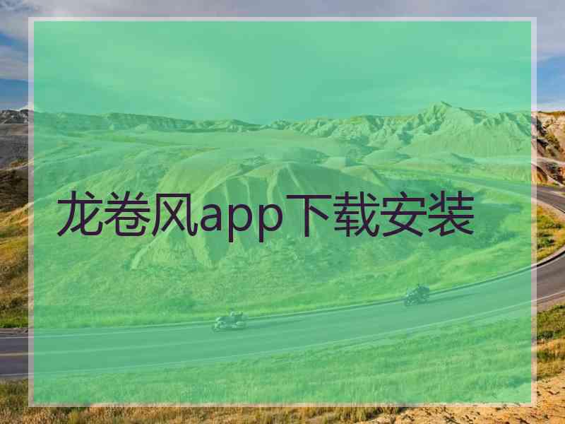 龙卷风app下载安装