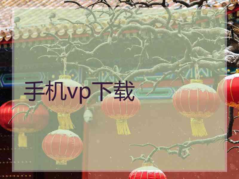 手机vp下载