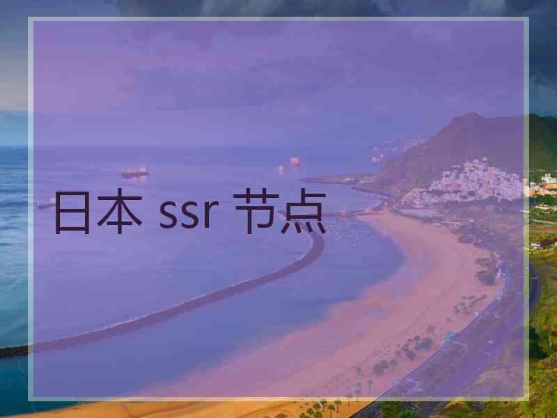 日本 ssr 节点