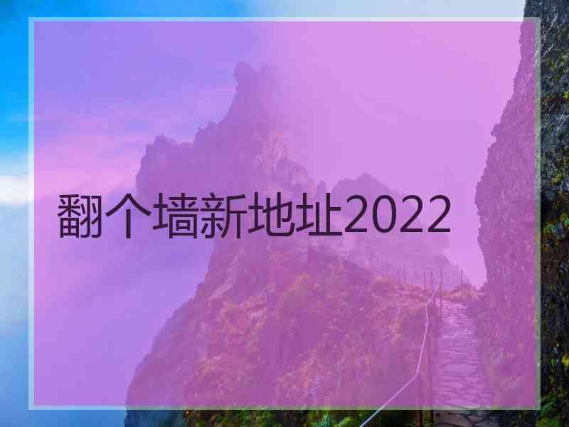 翻个墙新地址2022