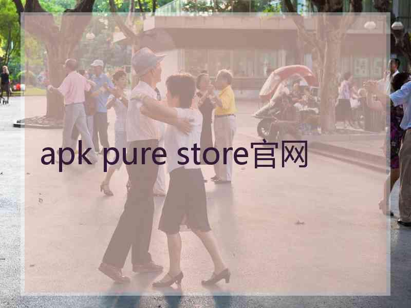 apk pure store官网