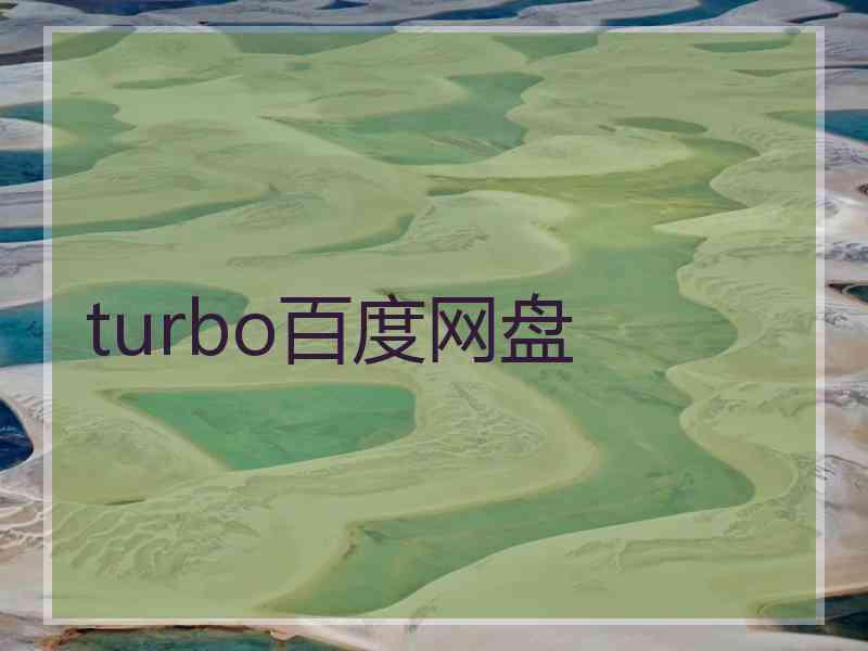 turbo百度网盘