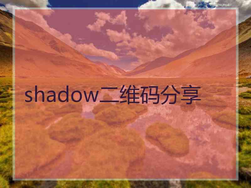 shadow二维码分享