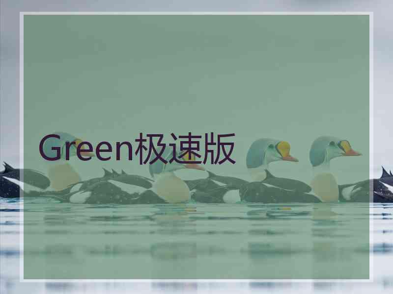 Green极速版