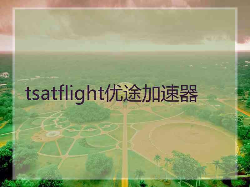 tsatflight优途加速器