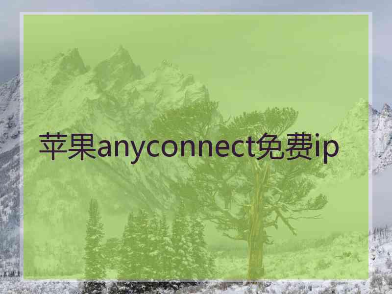 苹果anyconnect免费ip