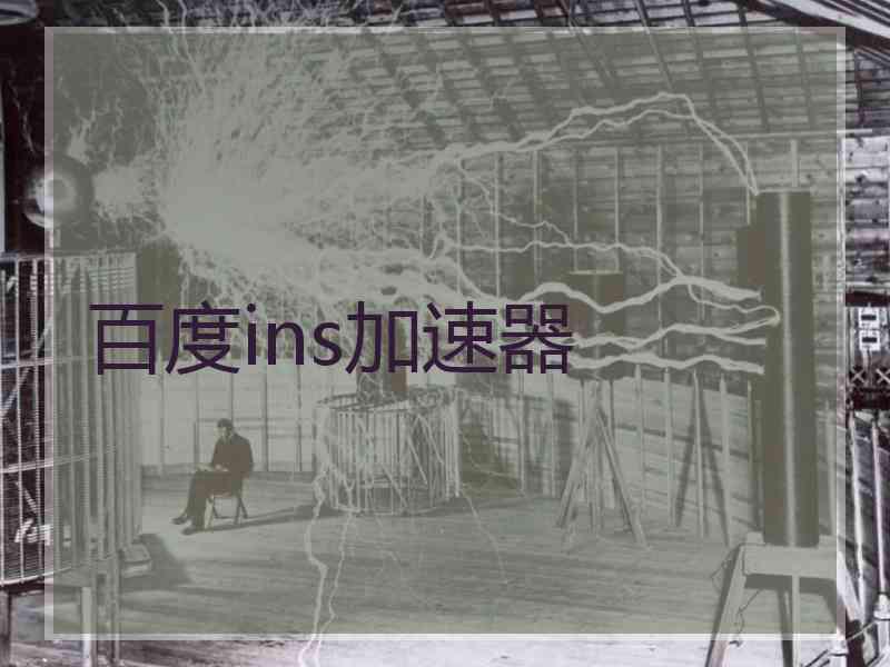 百度ins加速器