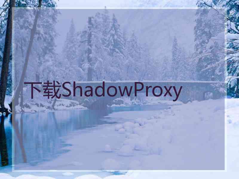 下载ShadowProxy