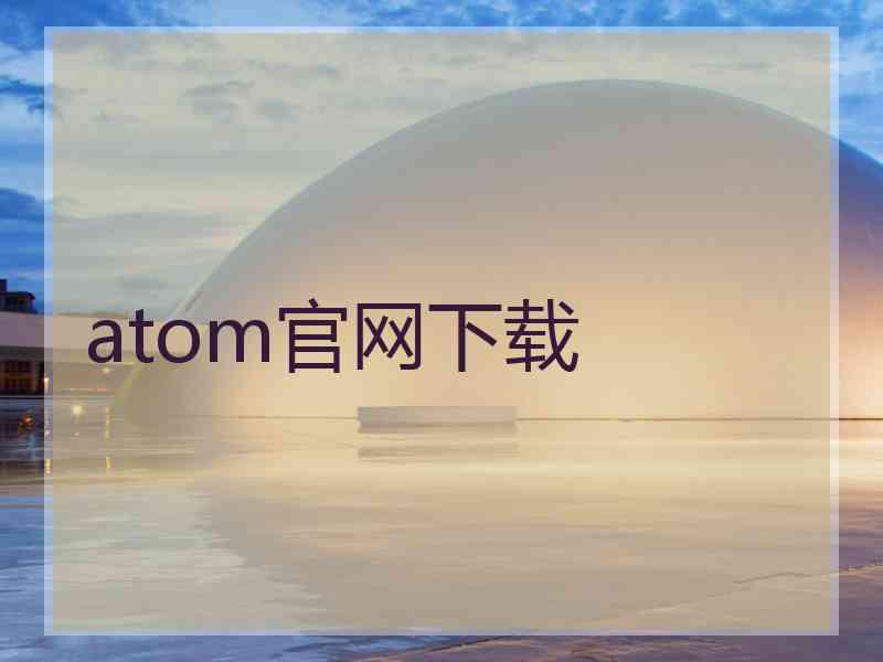 atom官网下载