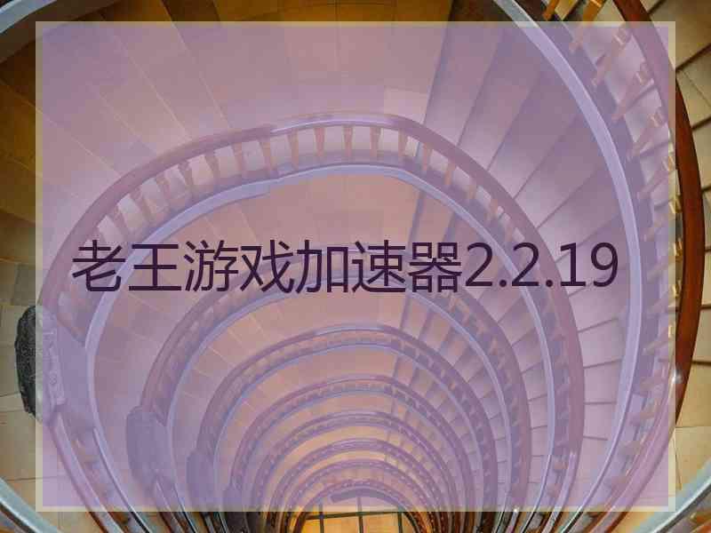 老王游戏加速器2.2.19