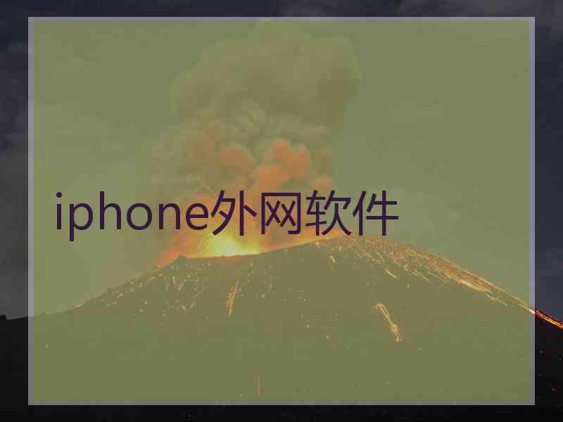 iphone外网软件