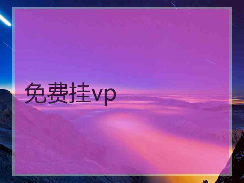 免费挂vp