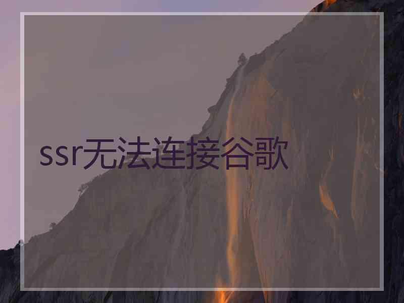 ssr无法连接谷歌