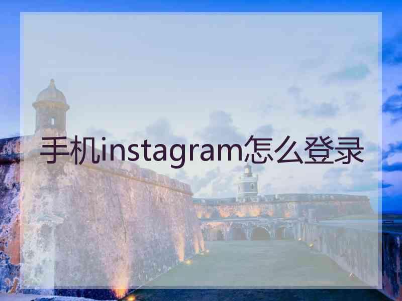 手机instagram怎么登录